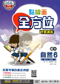 【國中114下】南一國中點線面全方位評量講義 自然(6)-國三下